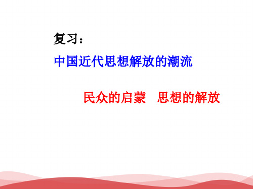 新人教版高中历史《近代中国思想解放的潮流》PPT课件