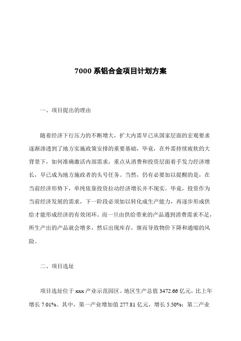 7000系铝合金项目计划方案