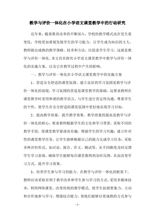 教学与评价一体化在小学语文课堂教学中的行动研究