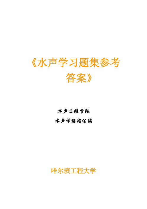 《水声学》部分习题答案