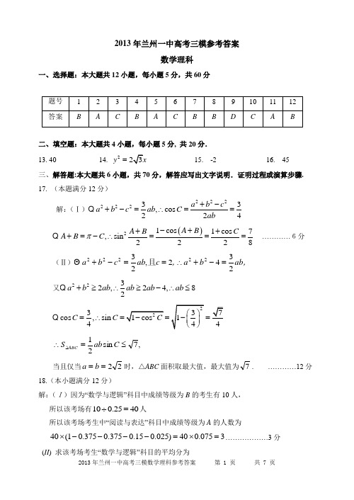 2013年兰州一中高考三模数学理科参考答案