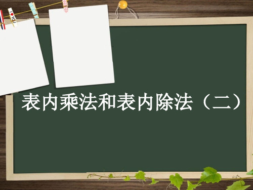 《表内乘法和表内除法(二)》课件2