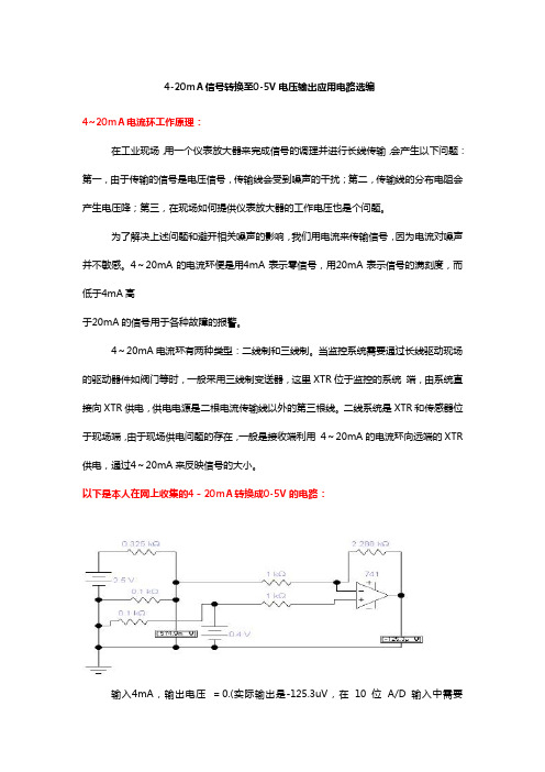 4-20mA信号转换至0-5V电压输出应用电路选编