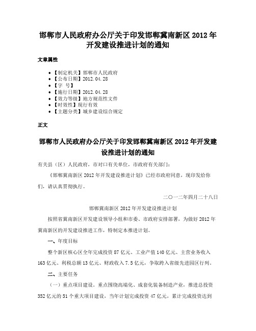 邯郸市人民政府办公厅关于印发邯郸冀南新区2012年开发建设推进计划的通知