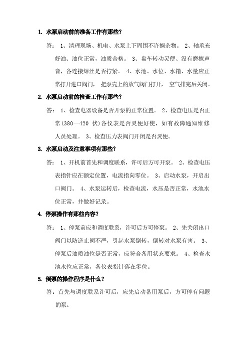 污水处理工(初级工)实操试题解析