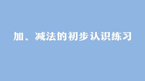 一年级【数学(人教版)】加、减法的初步认识练习-2PPT课件