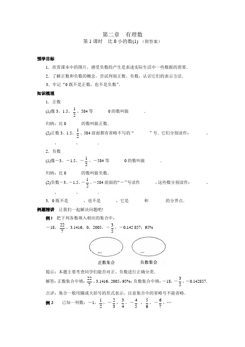 七年级(上)第二章  有理数 第1课时 比0小的数(1)