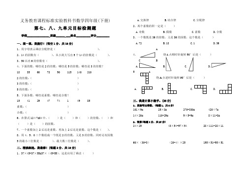 小学四年级(下册)数学第七、八、九单元测试卷