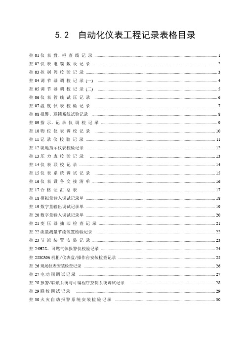 5.2自动化仪表工程记录表格