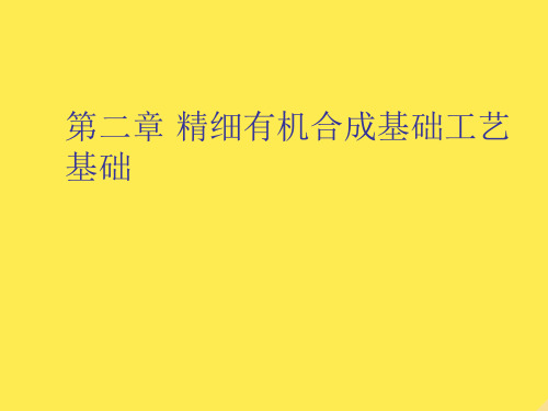 第二章 精细有机合成基础工艺基础