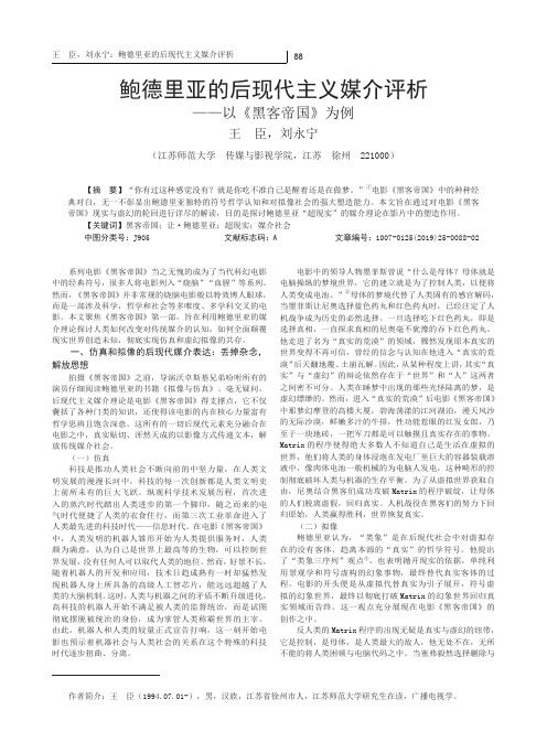 鲍德里亚的后现代主义媒介评析——以《黑客帝国》为例