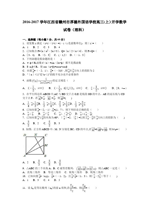 江西省赣州市厚德外国语学校2017届高三上学期开学数学试卷(理科) 含解析