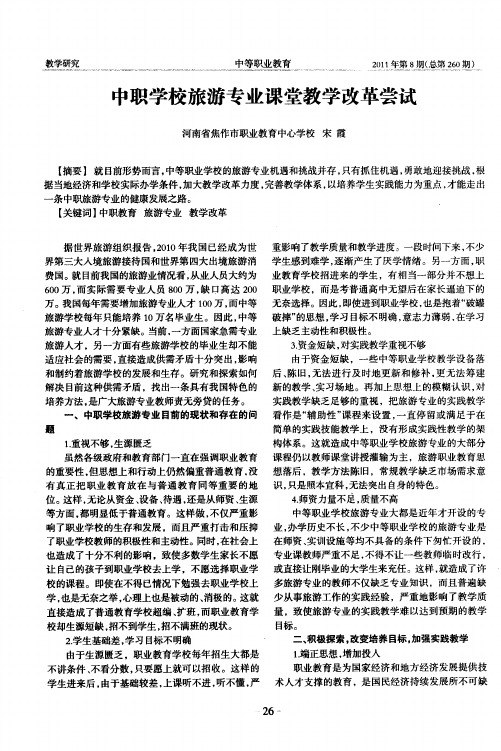 中职学校旅游专业课堂教学改革尝试