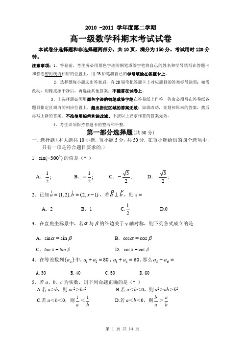 2010-2011学年度高一第二学期期末考试试题(必修4-必修5)