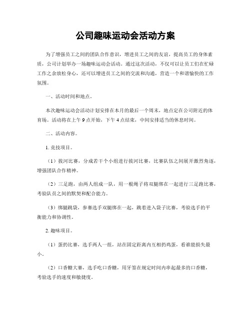 公司趣味运动会活动方案