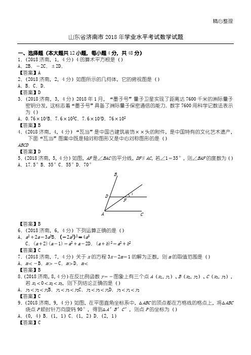 2018年山东省济南市中考数学试题(答案)(最新整理)