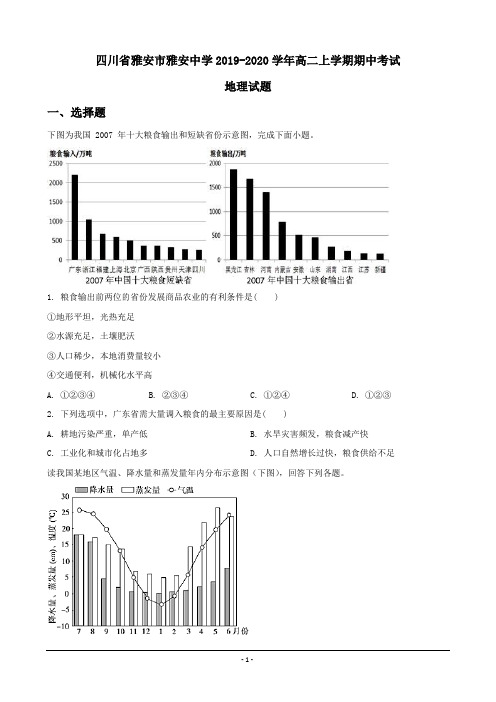 四川省雅安市雅安中学2019-2020学年高二上学期期中考试地理试题 word版含解析