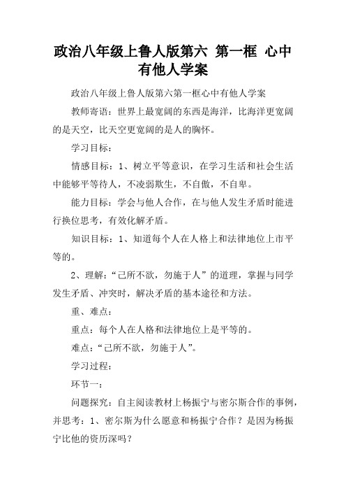 政治八年级上鲁人版第六课 第一框 心中有他人学案