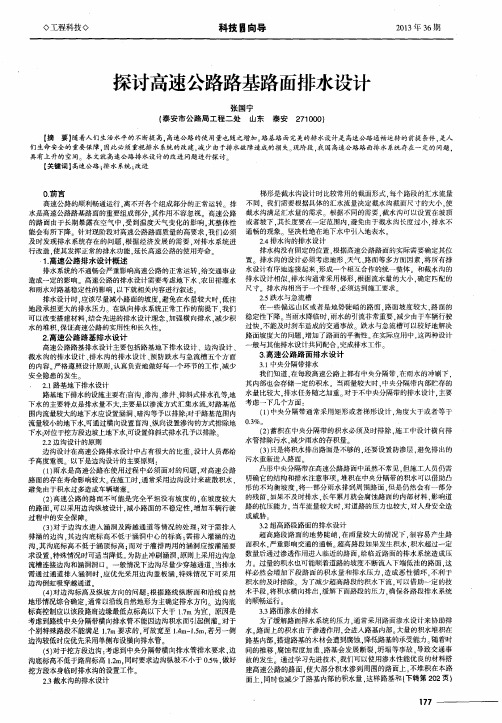 探讨高速公路路基路面排水设计