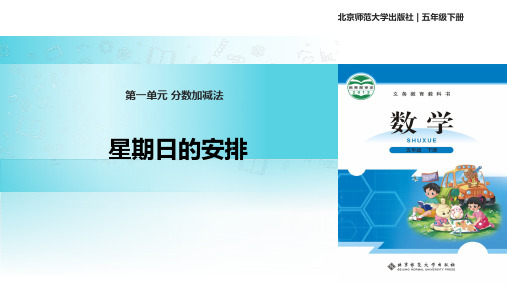 2021北师大版小学数学五年级下册探究式教学《星期日的安排》教学课件