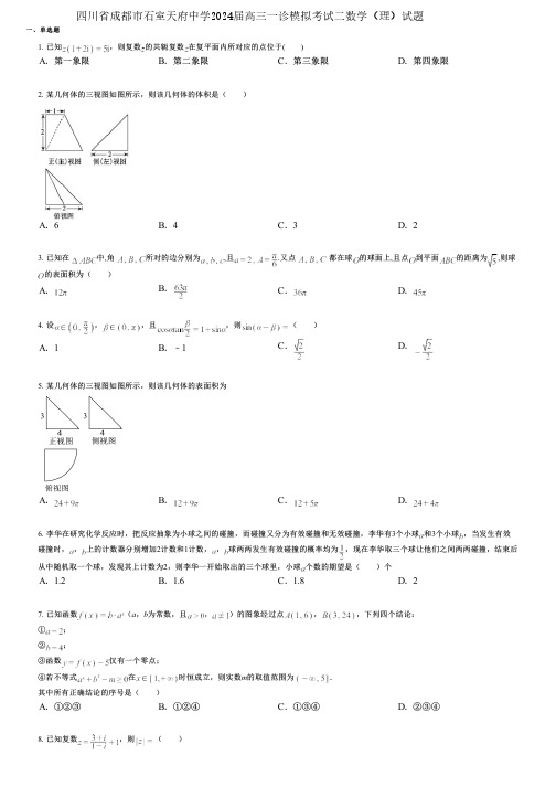 四川省成都市石室天府中学2024届高三一诊模拟考试二数学(理)试题