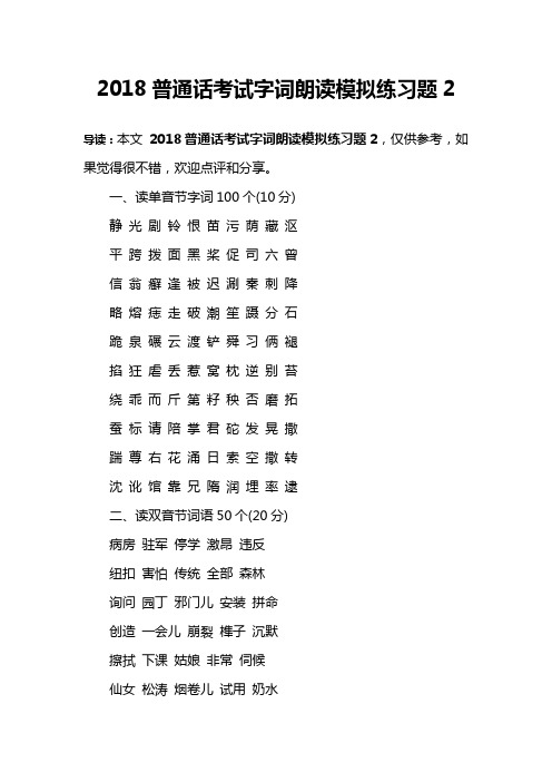 2018普通话考试字词朗读模拟练习题2