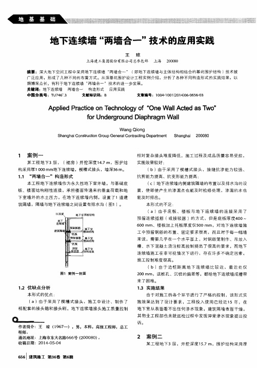 地下连续墙“两墙合一”技术的应用实践