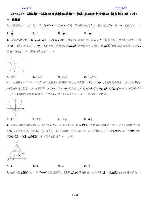 河南省淮滨县第一中学 2020-2021学年第一学期九年级上册数学 期末复习题(四)