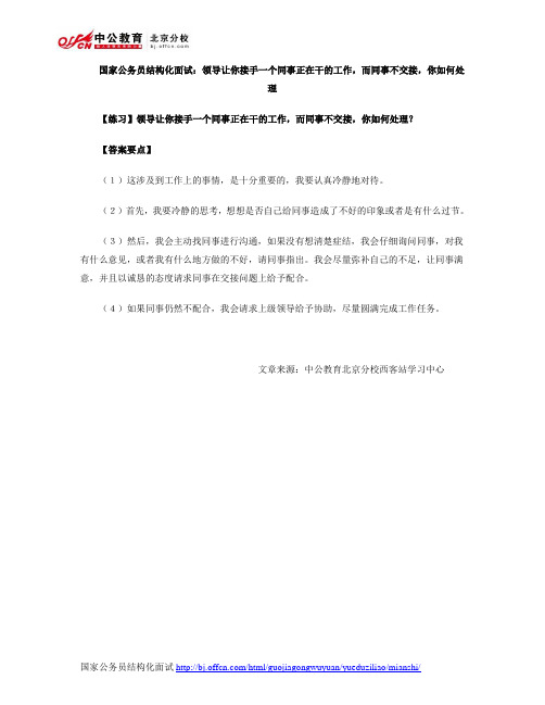 国家公务员结构化面试：领导让你接手一个同事正在干的工作,而同事不交接,你如何处理