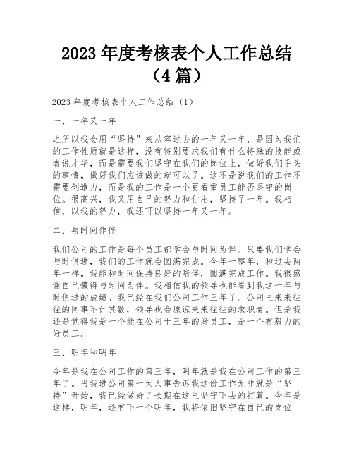 2023年度考核表个人工作总结(4篇)