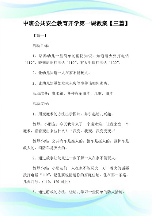 中班公共安全教育开学第一课教案【三篇】.doc