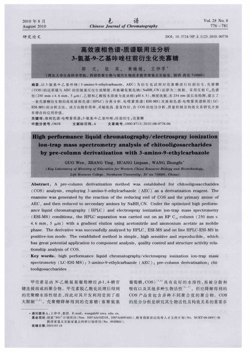高效液相色谱-质谱联用法分析3-氨基-9-乙基咔唑柱前衍生化壳寡糖