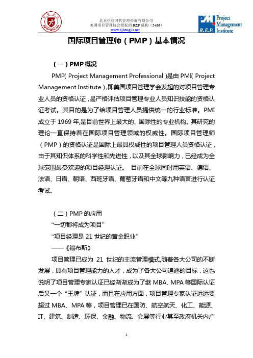 国际项目管理师(PMP)简介