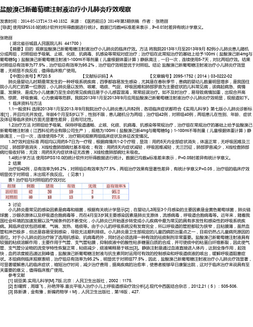 盐酸溴己新葡萄糖注射液治疗小儿肺炎疗效观察