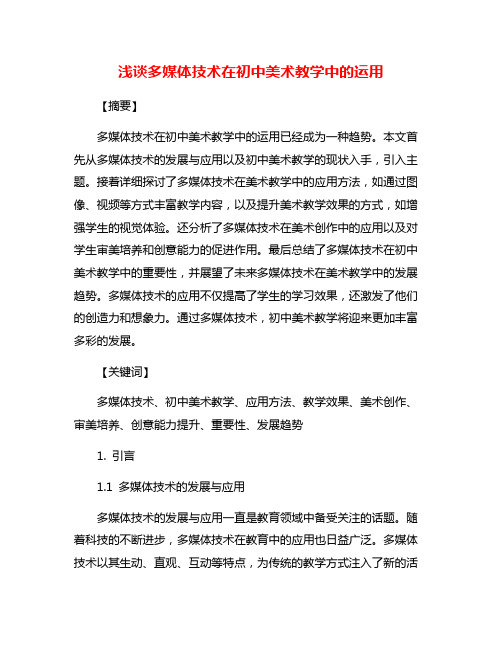 浅谈多媒体技术在初中美术教学中的运用