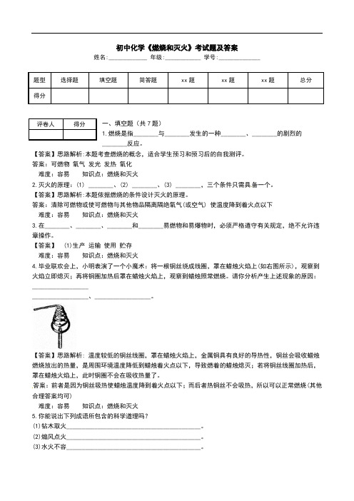 初中化学《燃烧和灭火》考试题及答案.doc