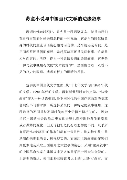 苏童小说与中国当代文学的边缘叙事