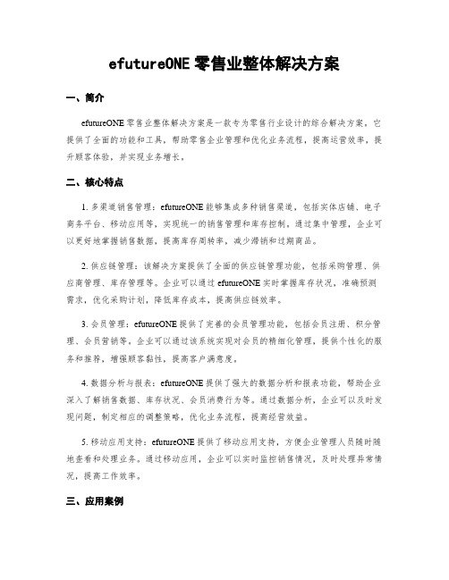 efutureONE零售业整体解决方案