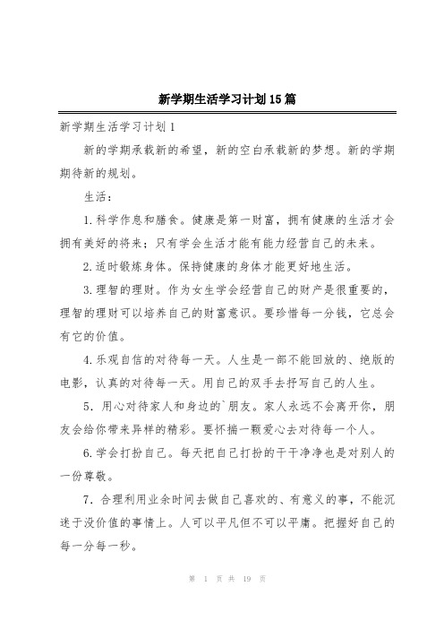 新学期生活学习计划15篇