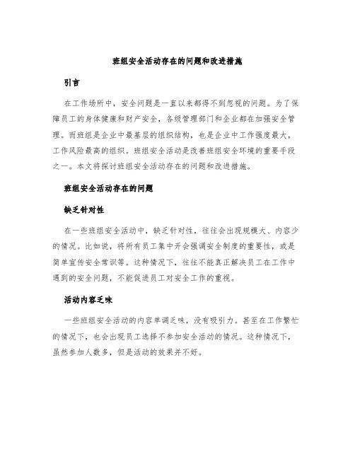 班组安全活动存在的问题和改进措施