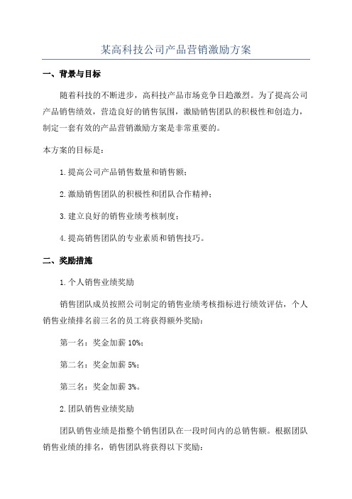 某高科技公司产品营销激励方案