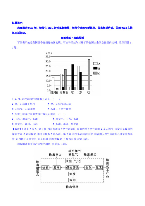 2018版高考地理总复习(人教通用)习题：第十四章区域自然资源综合开发利用高效演练跟踪检测14.1有答案