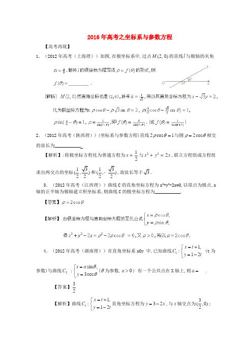 2016年高考之坐标系与参数方程