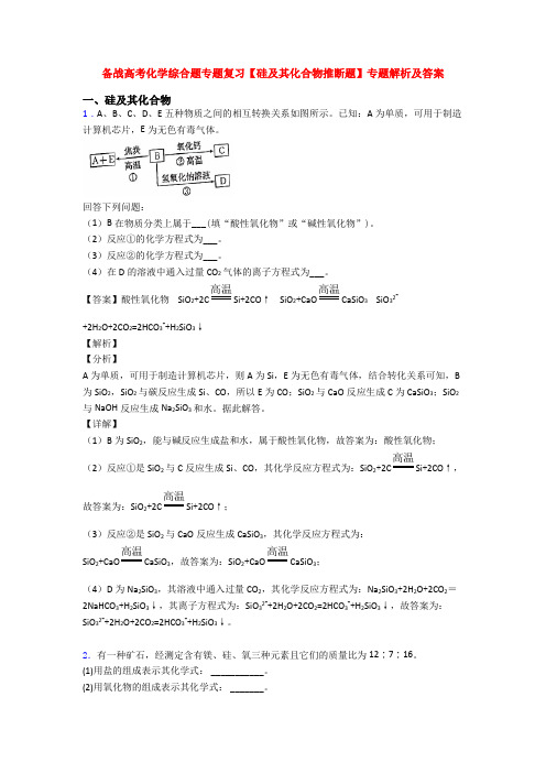 备战高考化学综合题专题复习【硅及其化合物推断题】专题解析及答案