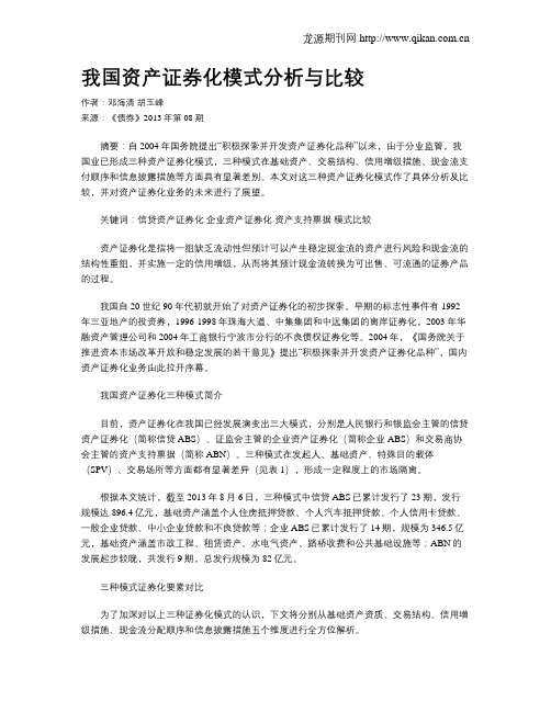 我国资产证券化模式分析与比较