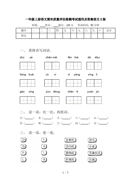 一年级上册语文期末质量评估检测考试通用及答案语文S版