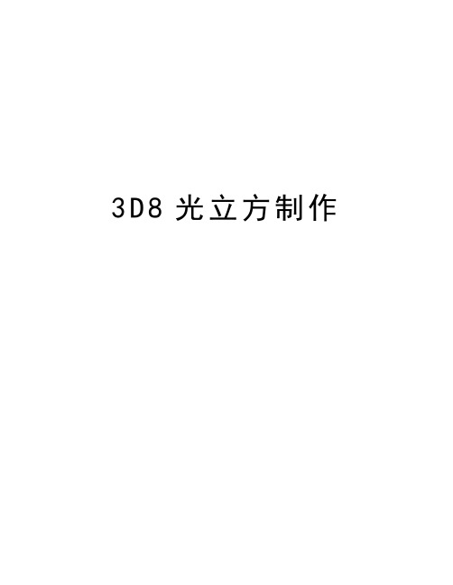 3D8光立方制作教学文案