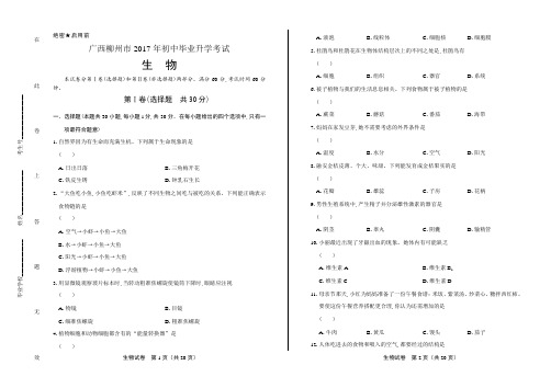 历年真题2017年广西省柳州市中考初三九年级毕业考试生物真题试卷后附答案下载