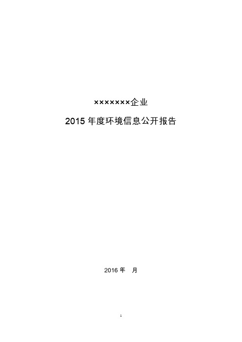 企业环境信息公开报告模板