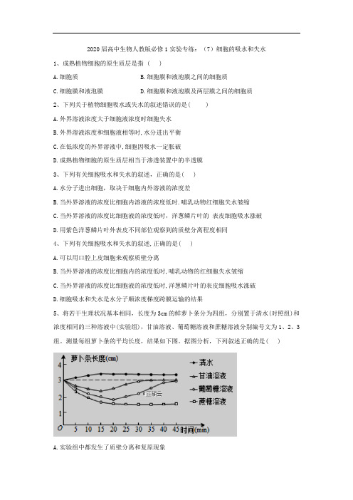 2020届高中生物人教版必修1实验专练：(7)细胞的吸水和失水 Word版含答案